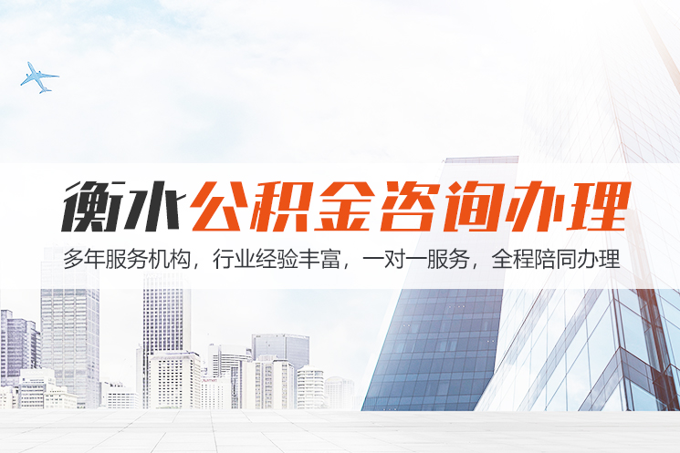 宜宾衡水公积金代办