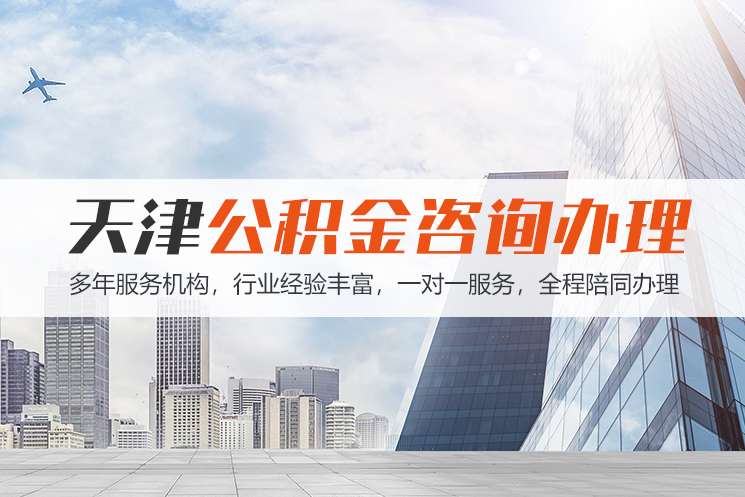 宜宾天津公积金代办