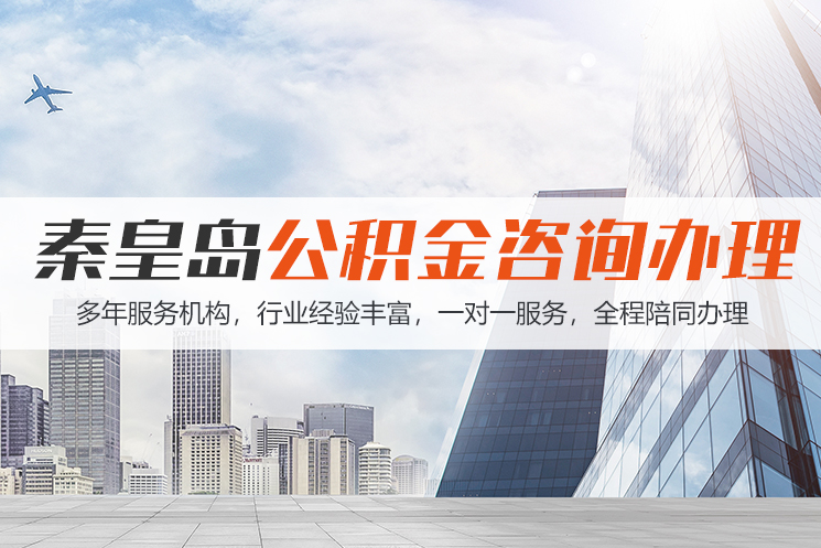 宜宾秦皇岛公积金代办
