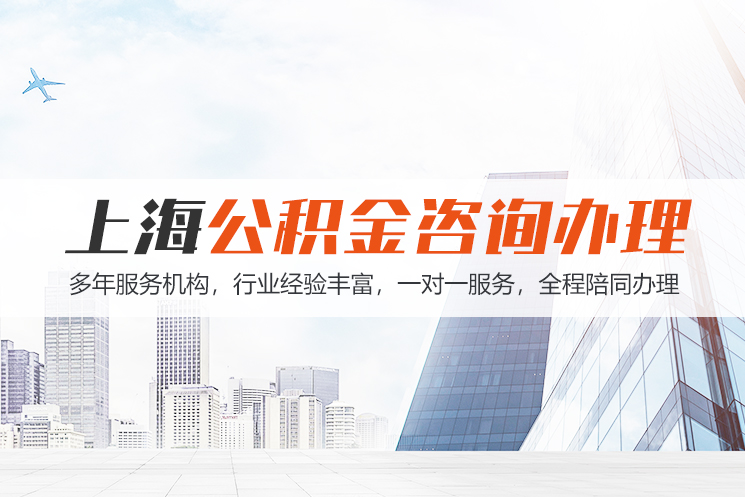 宜宾上海公积金代办