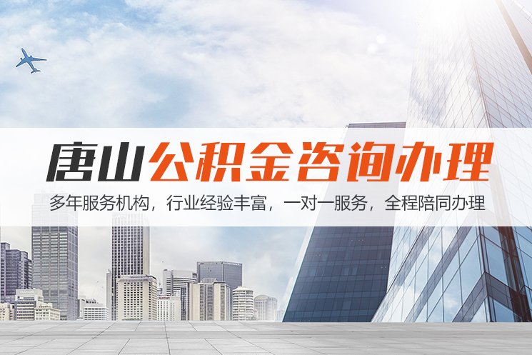 宜宾唐山公积金代办