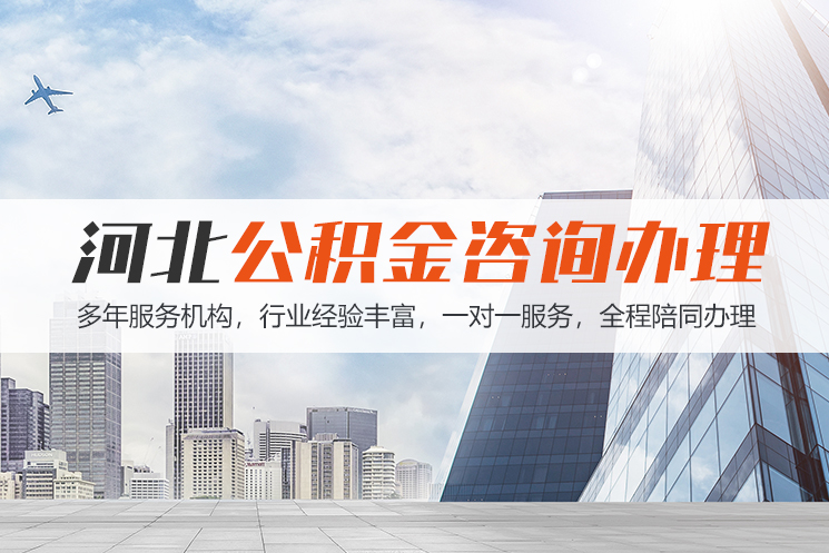 宜宾河北公积金代办