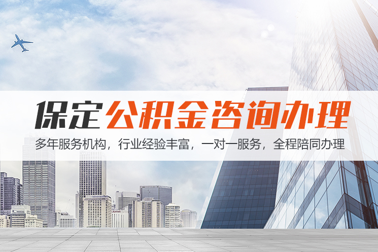 宜宾保定公积金代办咨询