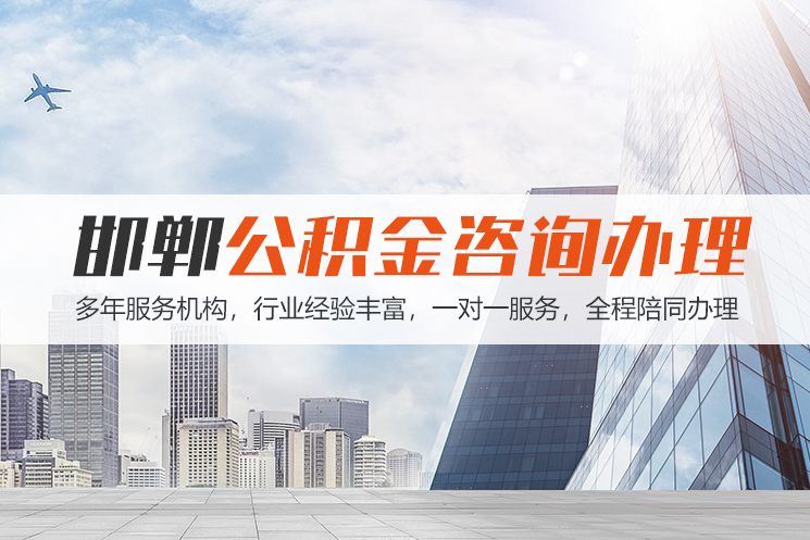 宜宾邯郸公积金代办