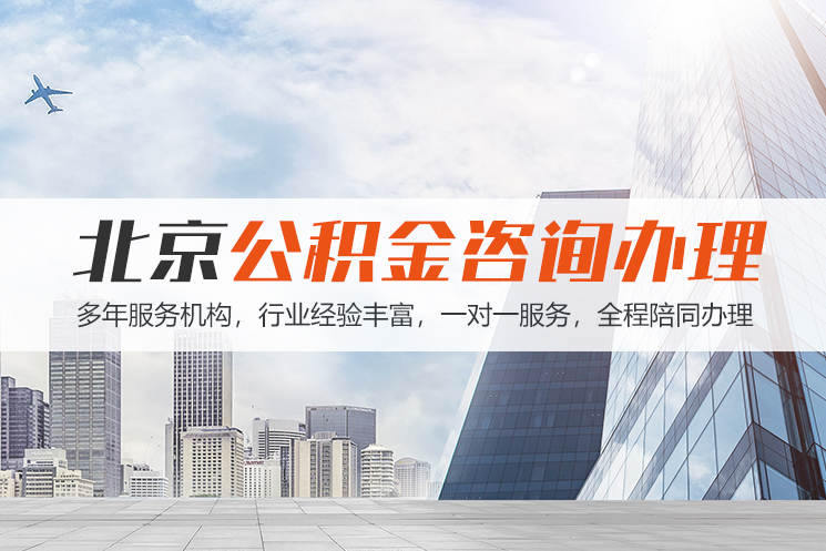 宜宾北京公积金代办